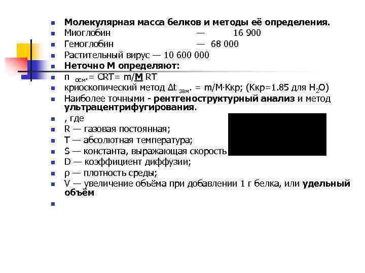 n n n n Молекулярная масса белков и методы её определения. Миоглобин — 16