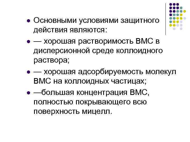 l l Основными условиями защитного действия являются: — хорошая растворимость ВМС в дисперсионной среде