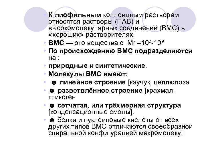 К растворам относятся. Свойства лиофильных коллоидных растворов. Лиофильные коллоидные растворы пав.. ВМС И пав. Что относят к коллоидным растворам.