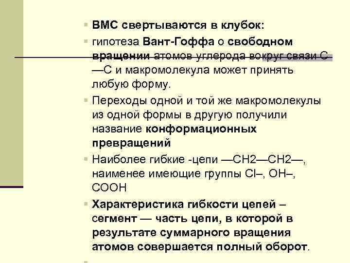 § ВМС свертываются в клубок: § гипотеза Вант-Гоффа о свободном вращении атомов углерода вокруг