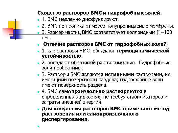 Растворы вмс. Сходства и различия ВМС И коллоидных растворов. Сходства ВМС И НМС. Сходства ВМС И коллоидных растворов. Сходства и различия растворов ВМС.