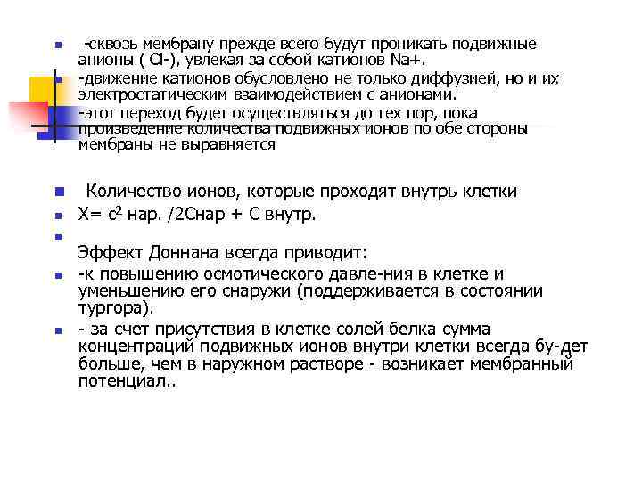n n n n сквозь мембрану прежде всего будут проникать подвижные анионы ( Cl