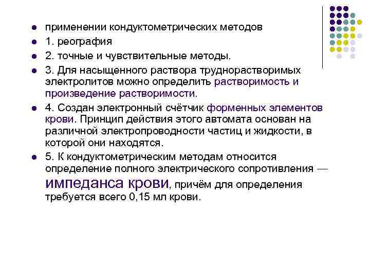 l l l применении кондуктометрических методов 1. реография 2. точные и чувствительные методы. 3.
