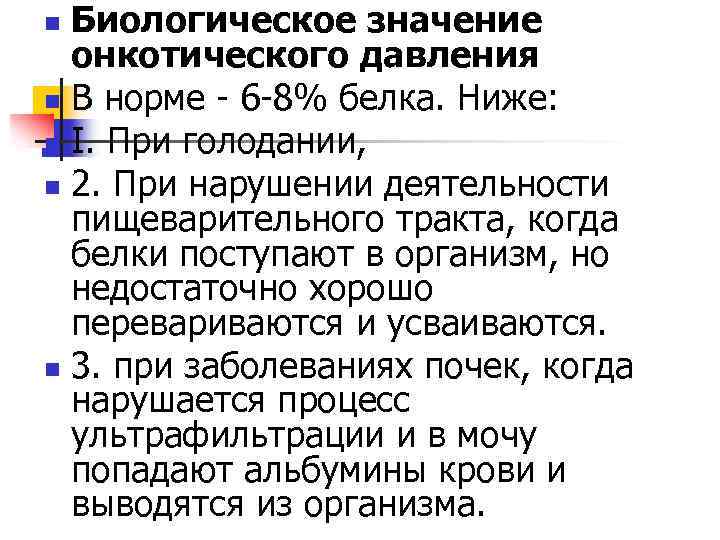 Биологическое значение онкотического давления n В норме 6 8% белка. Ниже: n I. При