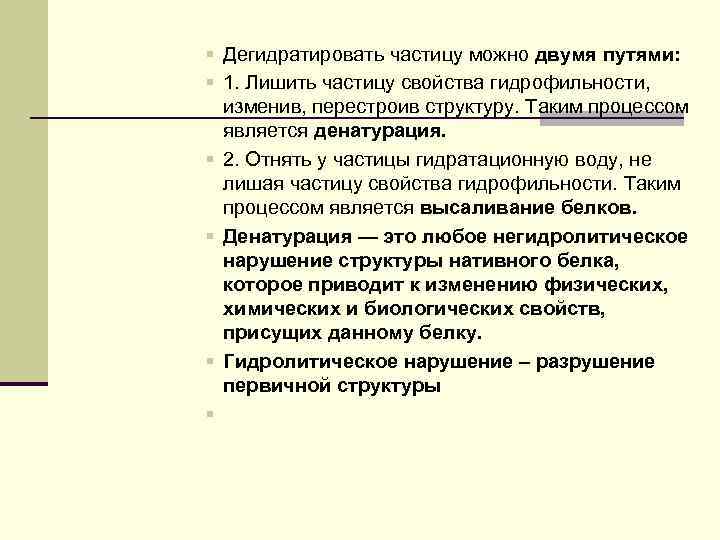 § Дегидратировать частицу можно двумя путями: § 1. Лишить частицу свойства гидрофильности, изменив, перестроив