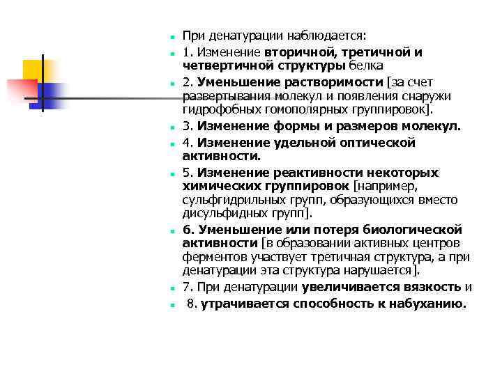 n n n n n При денатурации наблюдается: 1. Изменение вторичной, третичной и четвертичной