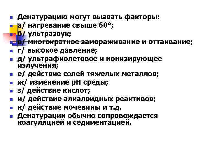 n n n Денатурацию могут вызвать факторы: а/ нагревание свыше 60°; б/ ультразвук; в/