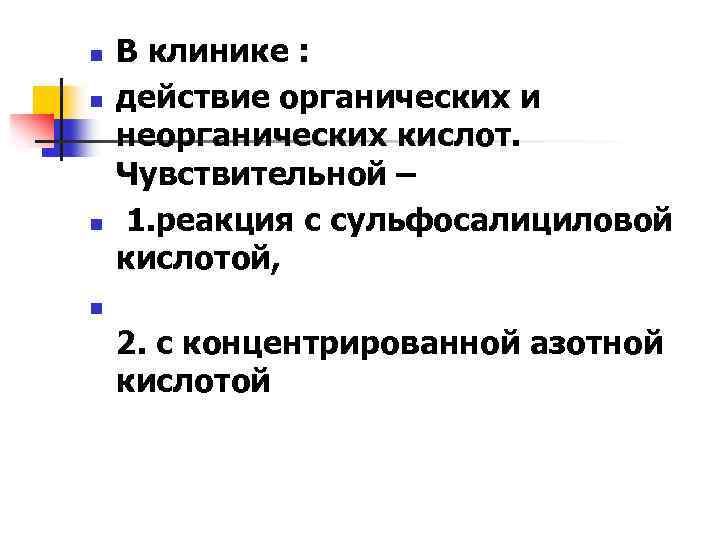 n n n В клинике : действие органических и неорганических кислот. Чувствительной – 1.
