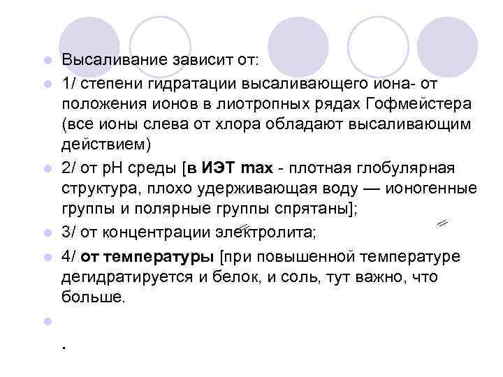 l l l Высаливание зависит от: 1/ степени гидратации высаливающего иона- от положения ионов