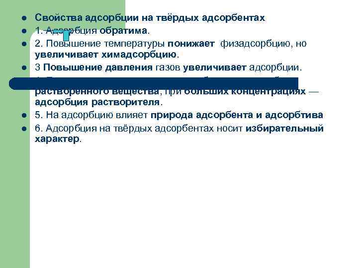 l  Свойства адсорбции на твёрдых адсорбентах l  1. Адсорбция обратима. l 