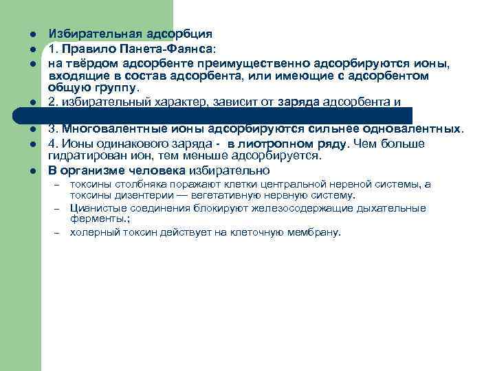 l  Избирательная адсорбция l  1. Правило Панета-Фаянса: l  на твёрдом адсорбенте