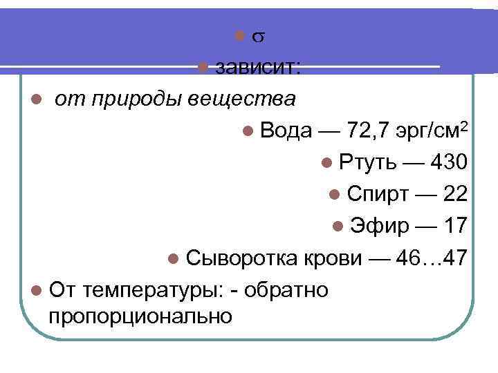     l зависит: l от природы вещества    