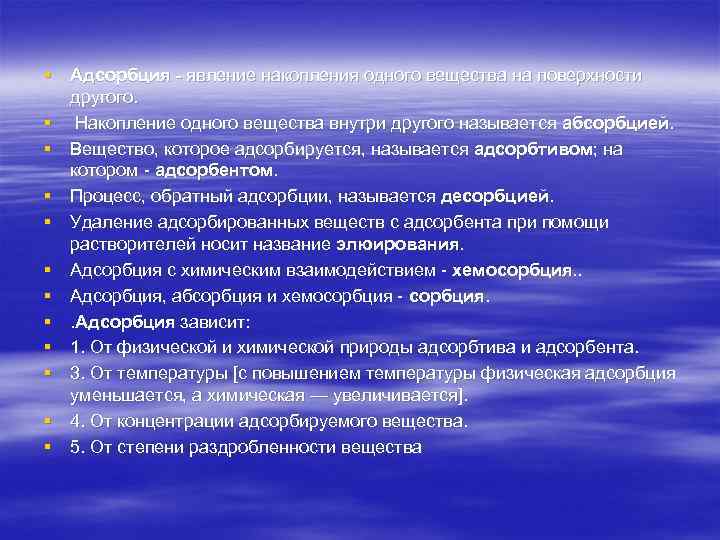 § Адсорбция - явление накопления одного вещества на поверхности  другого. § Накопление одного