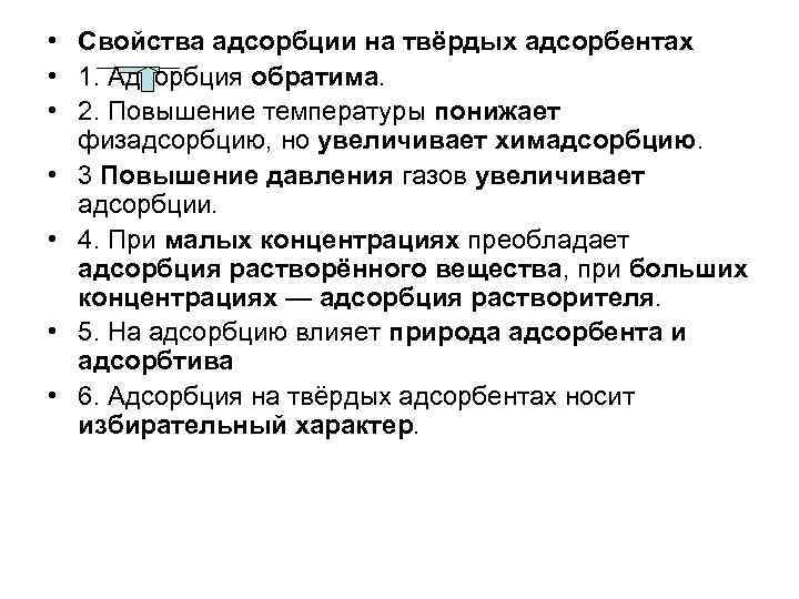  • Свойства адсорбции на твёрдых адсорбентах • 1. Адсорбция обратима. • 2. Повышение