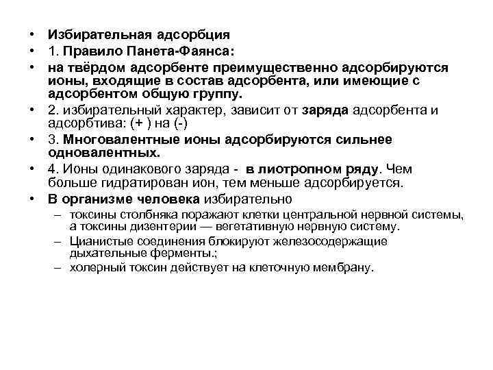  • Избирательная адсорбция • 1. Правило Панета-Фаянса: • на твёрдом адсорбенте преимущественно адсорбируются
