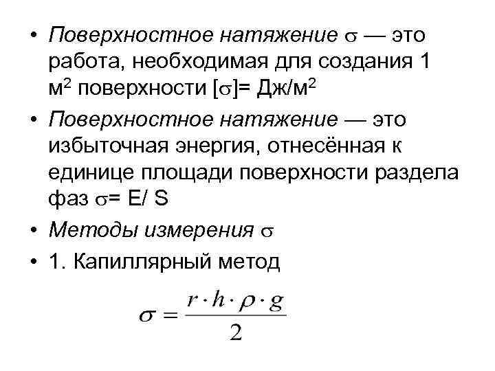  • Поверхностное натяжение — это работа, необходимая для создания 1 м 2 поверхности