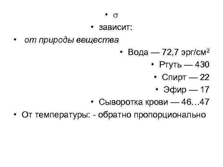  • • зависит: • от природы вещества • Вода — 72, 7 эрг/см