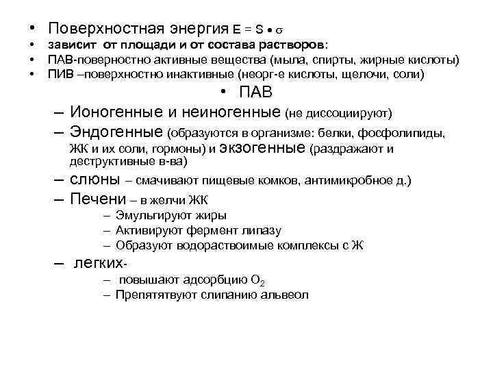  • Поверхностная энергия Е = S • • • зависит от площади и