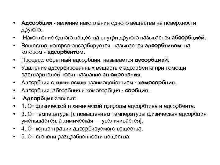  • • • Адсорбция - явление накопления одного вещества на поверхности другого. Накопление