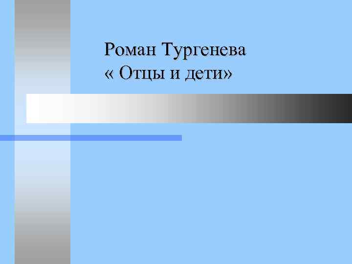  Роман Тургенева « Отцы и дети» 
