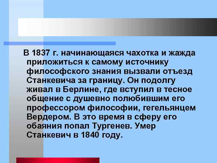  В 1837 г. начинающаяся чахотка и жажда приложиться к самому источнику философского знания