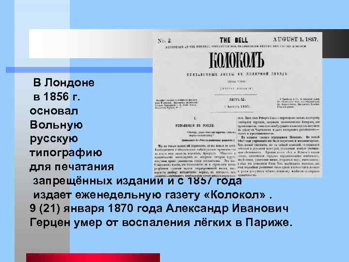  В Лондоне в 1856 г. основал Вольную русскую типографию для печатания запрещённых изданий