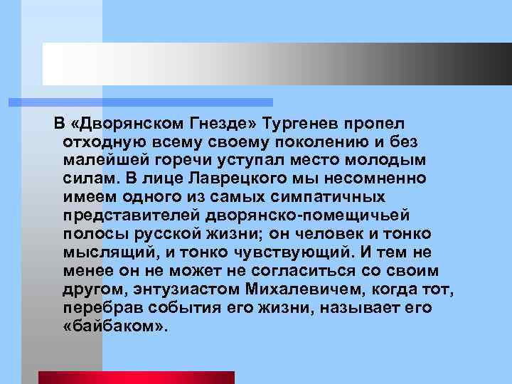  В «Дворянском Гнезде» Тургенев пропел отходную всему своему поколению и без малейшей горечи