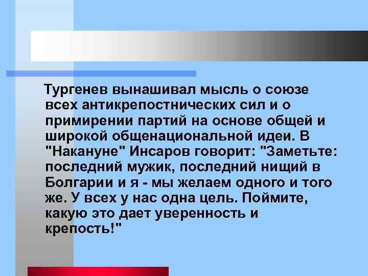  Тургенев вынашивал мысль о союзе всех антикрепостнических сил и о примирении партий на