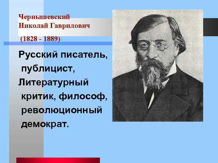 Чернышевский Николай Гаврилович (1828 - 1889) Русский писатель, публицист, Литературный критик, философ, революционный демократ.