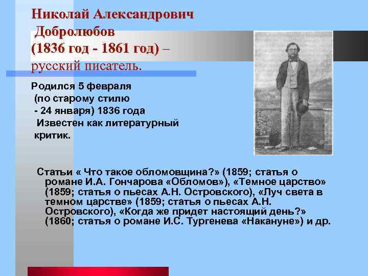 Николай Александрович Добролюбов (1836 год - 1861 год) – русский писатель. Родился 5 февраля