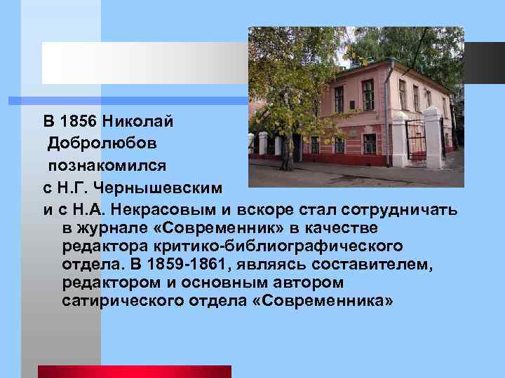 В 1856 Николай Добролюбов познакомился с Н. Г. Чернышевским и с Н. А. Некрасовым