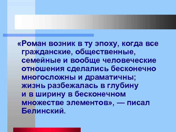  «Роман возник в ту эпоху, когда все гражданские, общественные, семейные и вообще человеческие