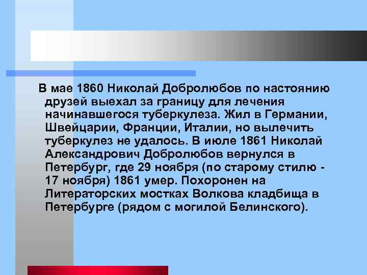  В мае 1860 Николай Добролюбов по настоянию друзей выехал за границу для лечения
