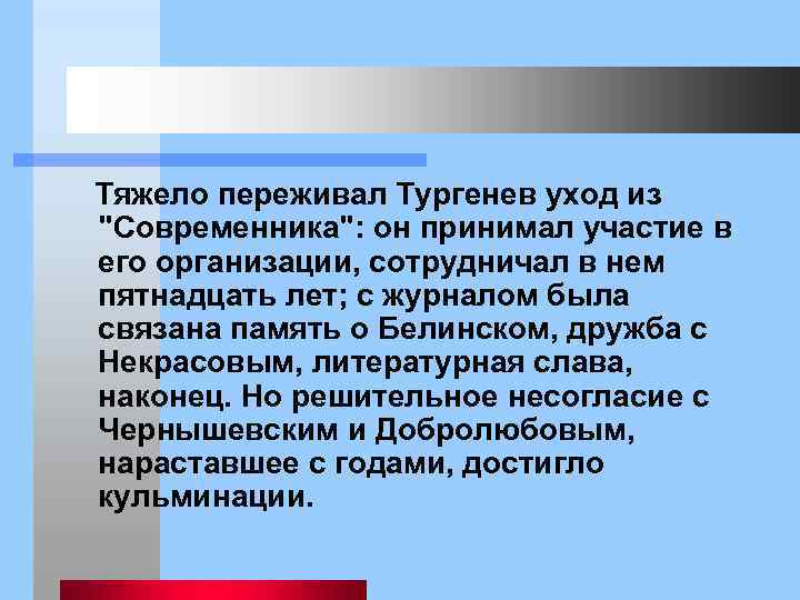  Тяжело переживал Тургенев уход из 