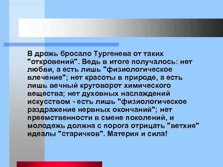  В дрожь бросало Тургенева от таких 
