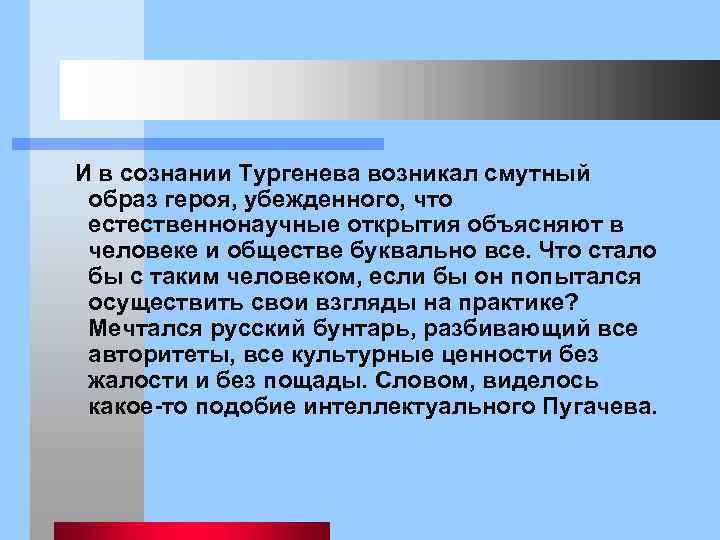  И в сознании Тургенева возникал смутный образ героя, убежденного, что естественнонаучные открытия объясняют