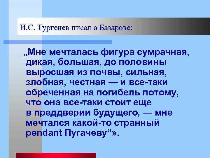  И. С. Тургенев писал о Базарове: „Мне мечталась фигура сумрачная, дикая, большая, до