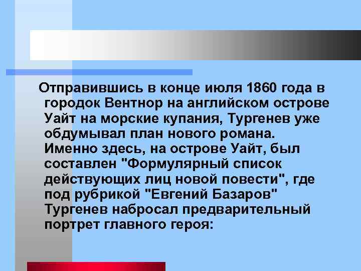  Отправившись в конце июля 1860 года в городок Вентнор на английском острове Уайт