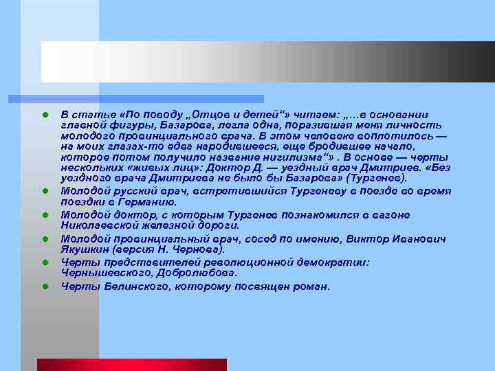 l l l В статье «По поводу „Отцов и детей“» читаем: „…в основании главной