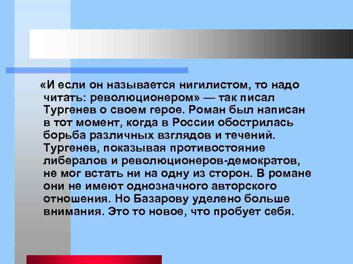  «И если он называется нигилистом, то надо читать: революционером» — так писал Тургенев