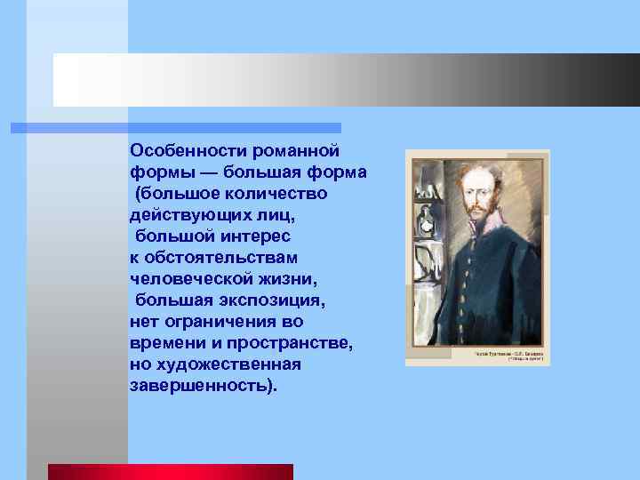 Особенности романной формы — большая форма (большое количество действующих лиц, большой интерес к обстоятельствам