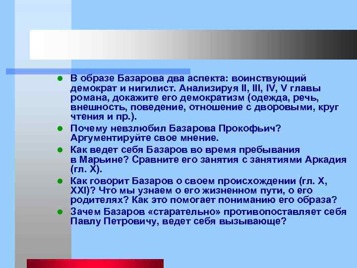 l l l В образе Базарова два аспекта: воинствующий демократ и нигилист. Анализируя II,