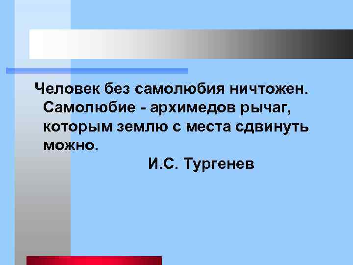  Человек без самолюбия ничтожен. Самолюбие - архимедов рычаг, которым землю с места сдвинуть
