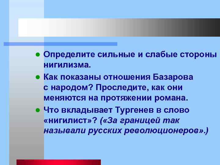 Определите сильные и слабые стороны нигилизма. l Как показаны отношения Базарова с народом? Проследите,