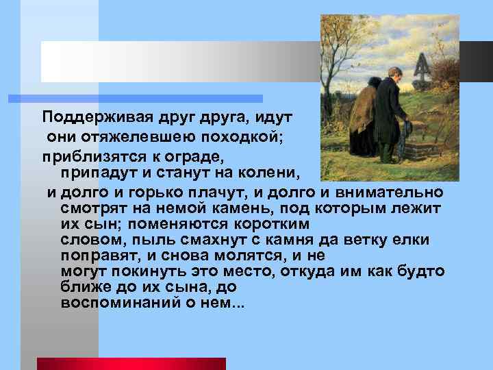 Поддерживая друга, идут они отяжелевшею походкой; приблизятся к ограде, припадут и станут на колени,