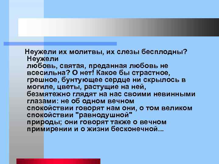  Неужели их молитвы, их слезы бесплодны? Неужели любовь, святая, преданная любовь не всесильна?