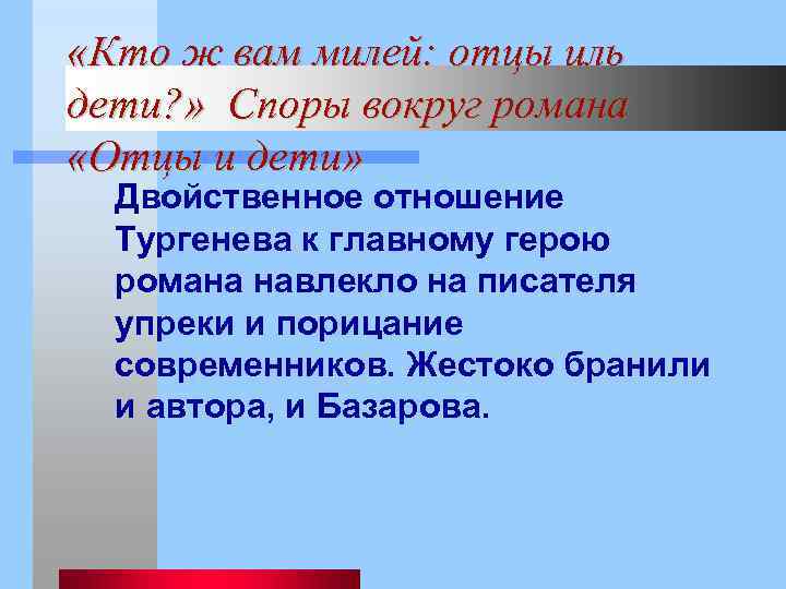  «Кто ж вам милей: отцы иль дети? » Споры вокруг романа «Отцы и