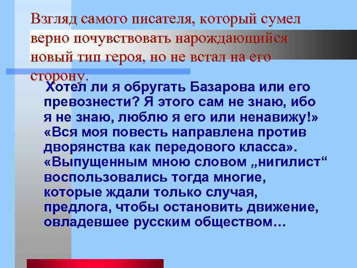 Взгляд самого писателя, который сумел верно почувствовать нарождающийся новый тип героя, но не встал