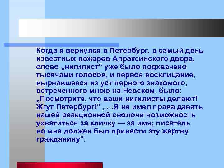  Когда я вернулся в Петербург, в самый день известных пожаров Апраксинского двора, слово