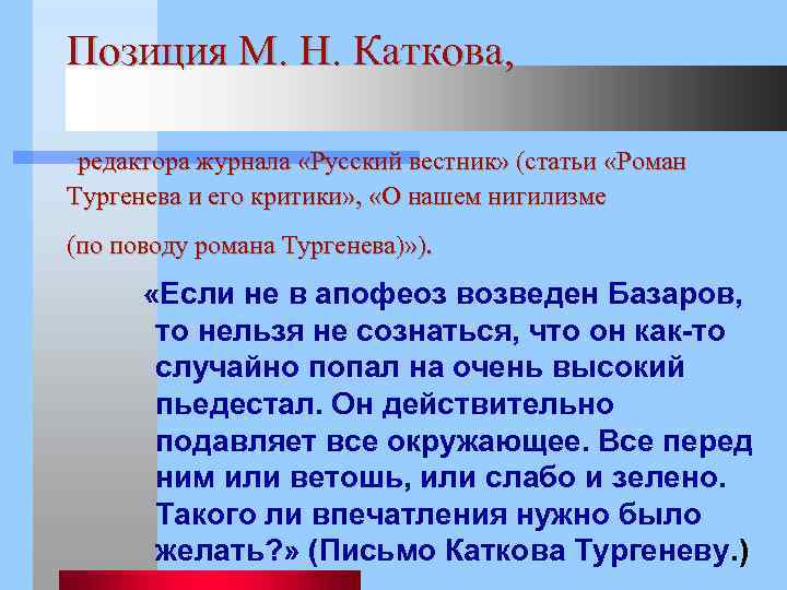 Позиция М. Н. Каткова, редактора журнала «Русский вестник» (статьи «Роман Тургенева и его критики»